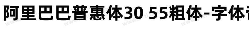 阿里巴巴普惠体30 55粗体字体转换